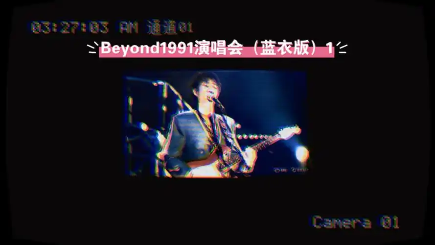 beyond1991红馆演唱会蓝衣版1