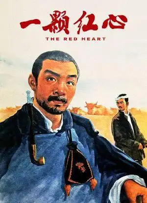 一颗红心_购票_剧情介绍_演职人员_图集-猫眼电影