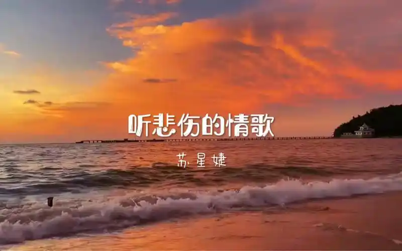 4k无损丨"听悲伤的情歌看离别的戏,突然好想你.