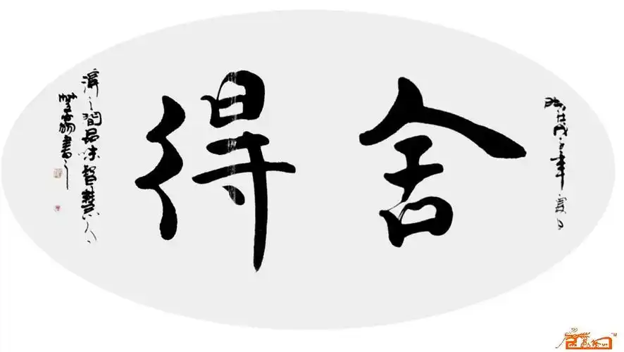 楷书-舍得-李力民-淘宝-名人字画-中国书画服务中心,中国书画销售中心