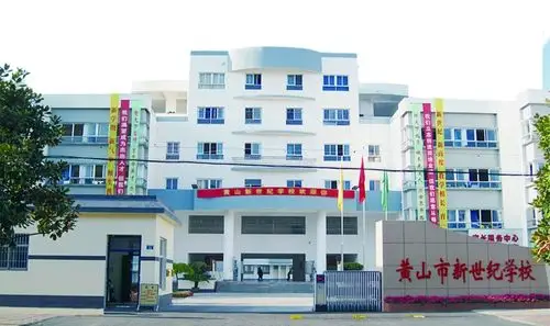黄山市新世纪学校