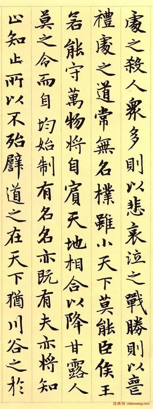 首页 历代书法 辽金元 >> 赵孟頫小楷《道德经》高清版正文他的楷书与