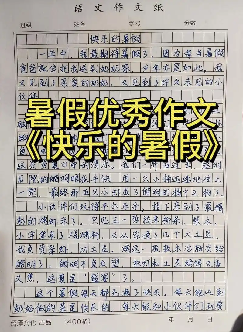 《快乐的暑假》#小学生作文 #优秀范文 #暑假生活#暑假作文 - 抖音