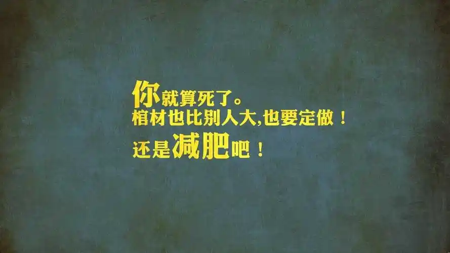 提醒自己减肥的壁纸