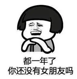 暴漫gif文字表情包gif都一年了你还没有女朋友吗gif搞怪gif逗gif沙雕