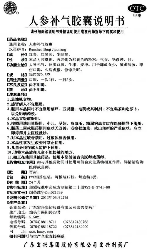 人参养荣丸 北京同仁堂股份有限公司制药厂 查看全文  查看 人参健脾