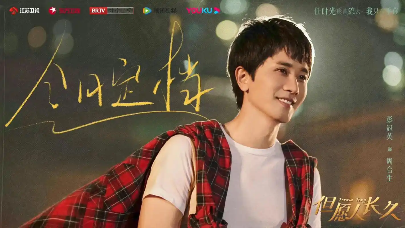 彭冠英@但愿人长久8月5日19:30见.#电视剧但愿人长久  - 抖音