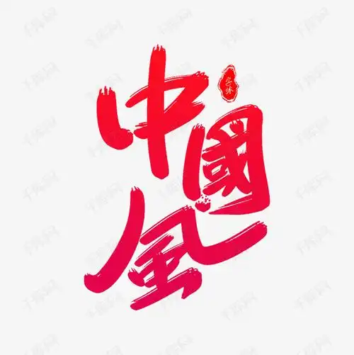 千库艺术文字频道为中国风艺术字体提供免费下载