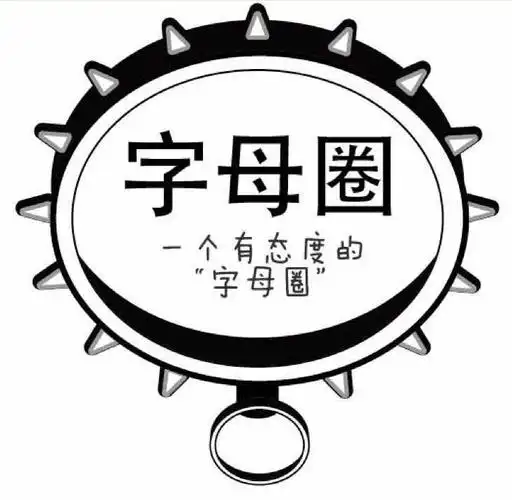 字母圈 一个有态度的"字母圈 "注册/申请号:189010