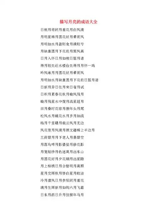 描写月亮的成语大全.doc
