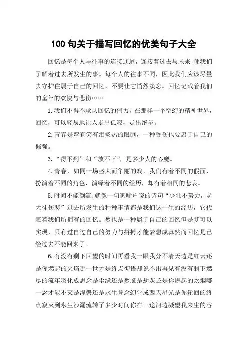回忆的优美句子大全 回忆是每个人与往事的连接通道,连接着过去与未来