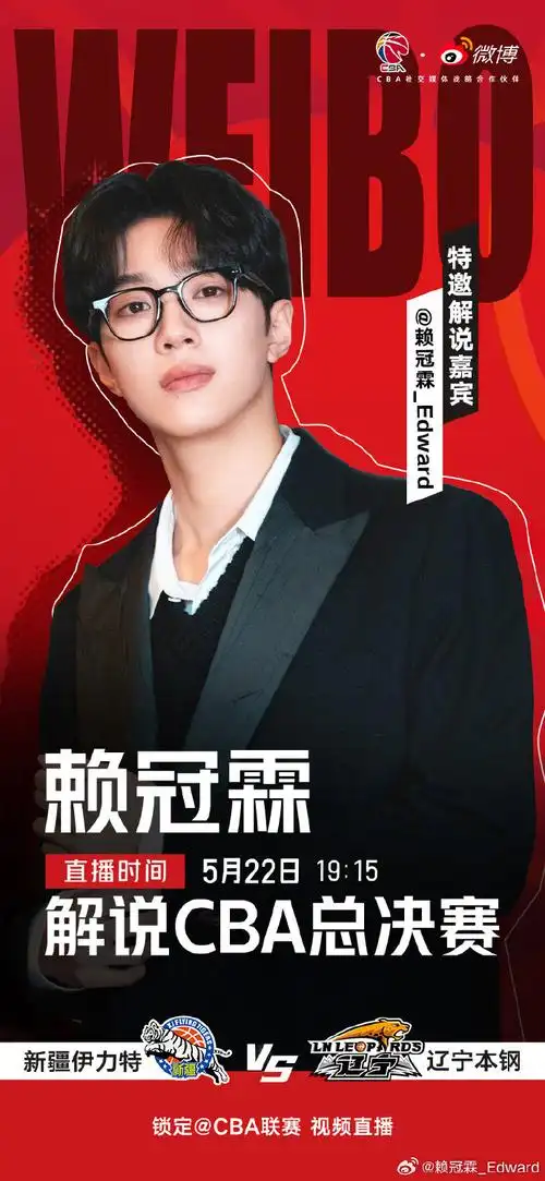 cba总决赛赖冠霖来解说了