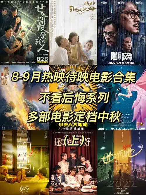 89月热映待映电影合集上住