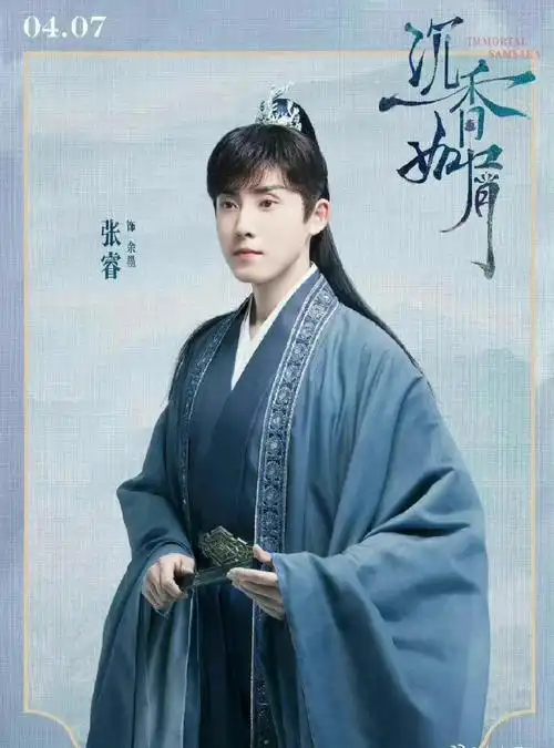张睿沉香如屑古装