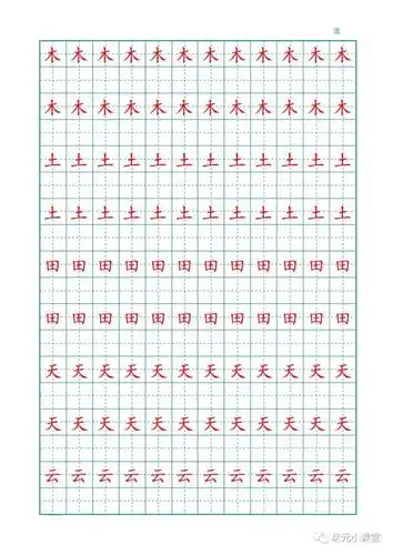 田字格字帖练习 汉字可编辑