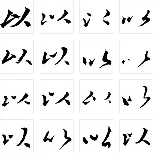 以_书法字体_字体设计作品-中国字体设计网_ziti.cndesign.com