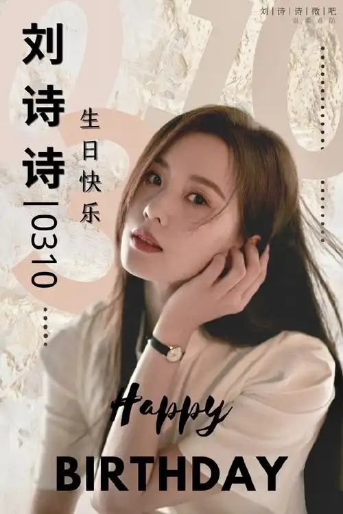 刘诗诗0310生日快乐