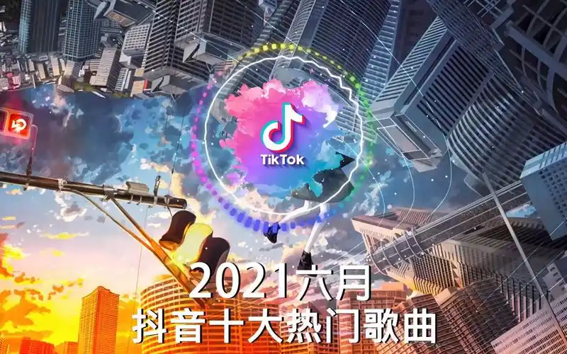 抖音合集2021抖音十大热门歌曲最火最热门洗脑抖音歌曲循环播放清空