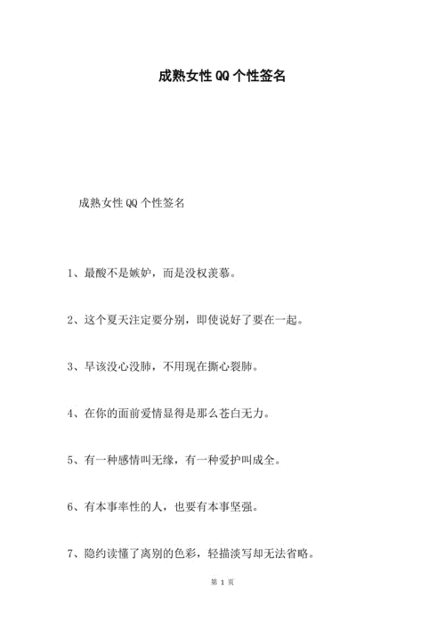 成熟女性qq个性签名.docx