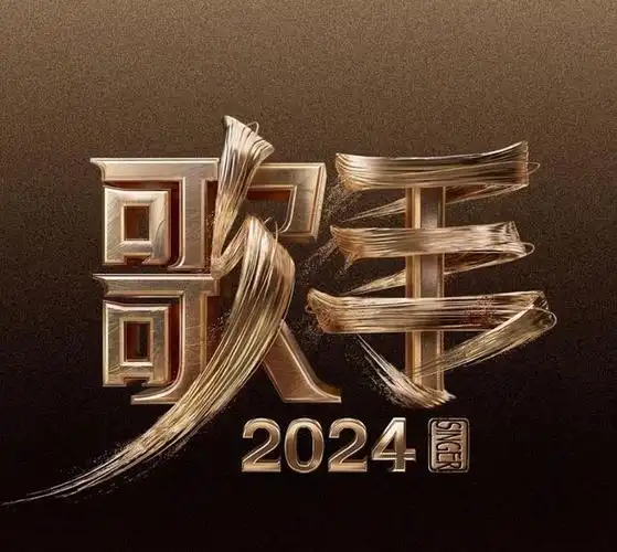 《歌手2024》首发阵容揭晓:那英能否借舞台东风重塑乐坛传奇?