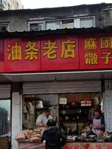 油条老店-"油条老店,这家油条店的店铺的具体地址位置.