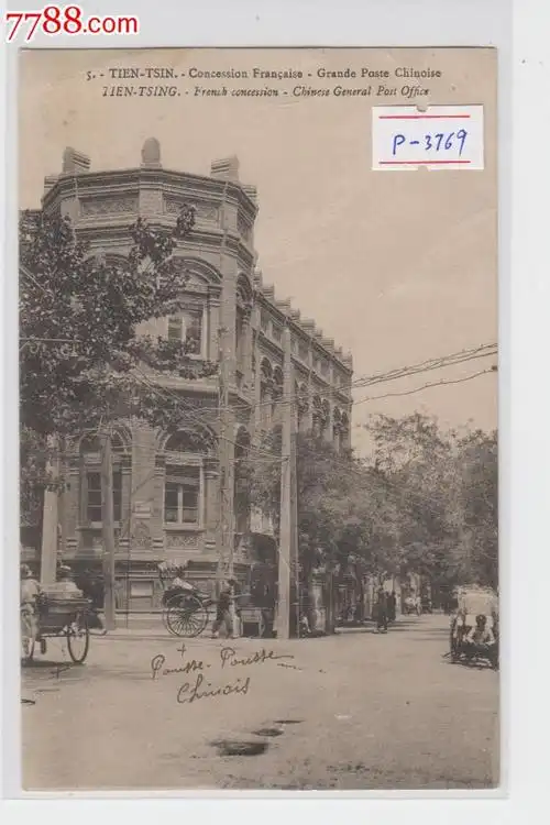 【天津法租界明信片】:集锦