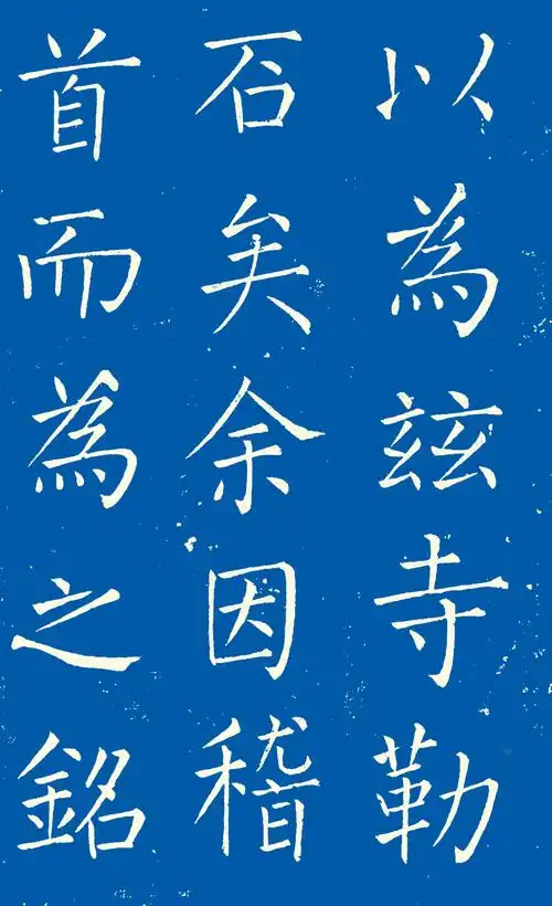 著名书法大家王铎,楷书《延寿寺碑》欣赏,取法柳公权,自成一体