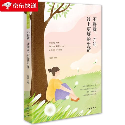 不将就,才能过上更好的生活 二十年读者口碑加冕的美文精选 温暖了一