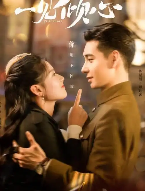 一见倾心电视剧全集完整加长版在线完整观看1280p清晰国语