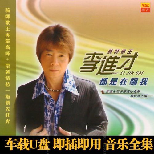 李进才专辑大全歌曲u盘台语闽南语经典老歌怀旧金曲汽车载mp3音乐