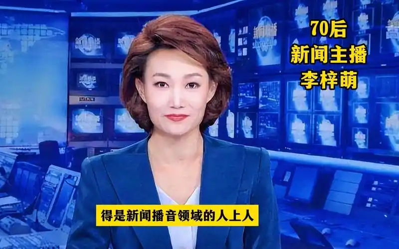 同为70后的央视《新闻联播》李梓萌,我们与她的差距就这么大!