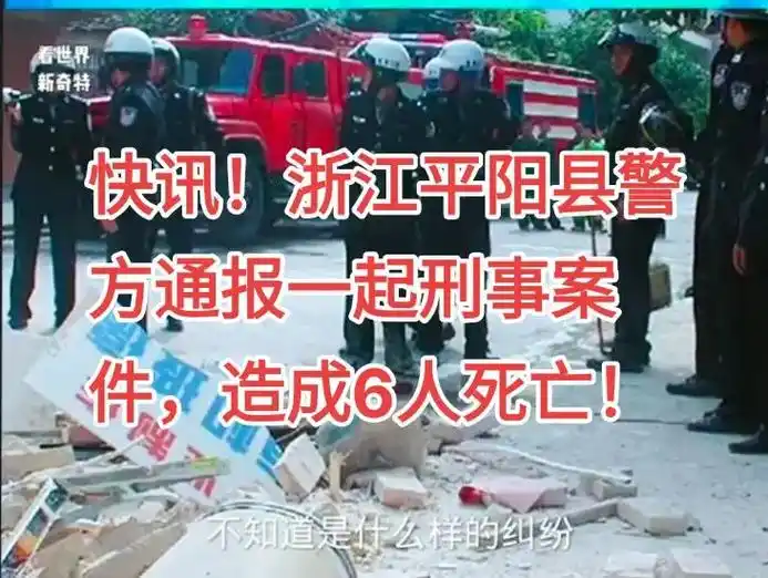 浙江警方通报一起刑事案件,造成6人死亡.快讯!浙江平阳县警方 - 抖音