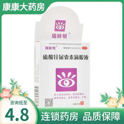 瑞眸明 硫酸锌尿囊素滴眼液8ml慢性结膜炎睑缘炎眦部结膜炎沙眼