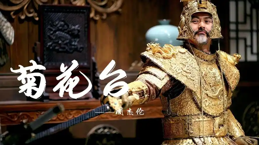 一首周杰伦的《菊花台》,唱出了浓厚的中国风味,真的好听