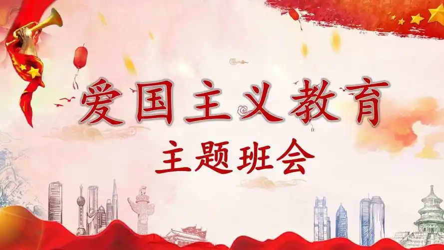 爱国教育主题班会记录表ppt