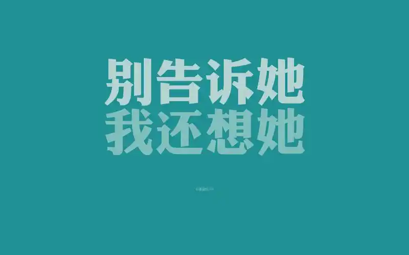 经典歌词桌面壁纸,高清图片,电脑桌面-壁纸族