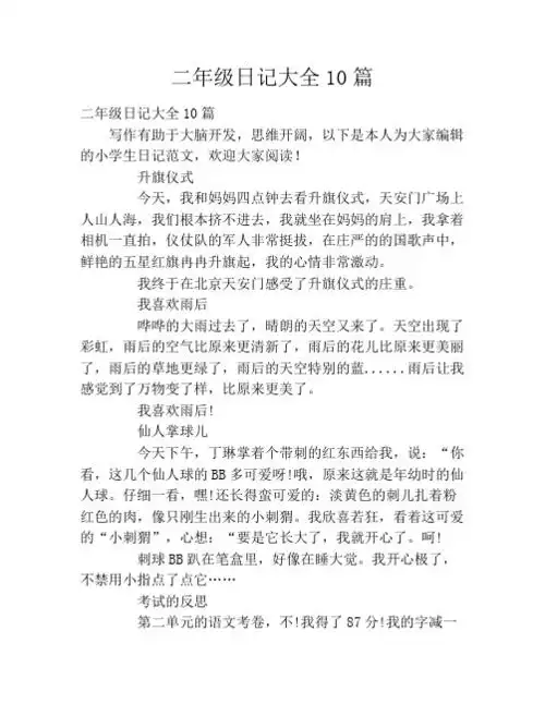 二年级日记大全10篇 二年级日记大全10篇写作有助于大脑开发,思维开阔