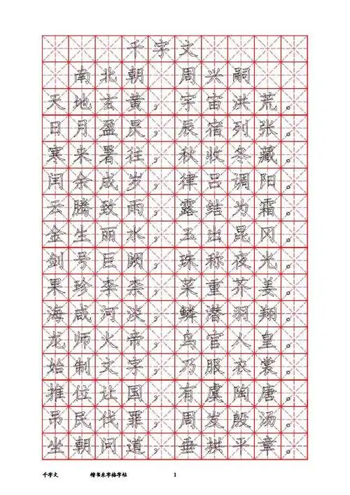 千字文米字格书法字帖