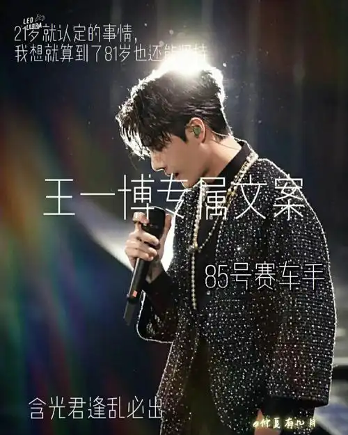 [王一博专属文案]