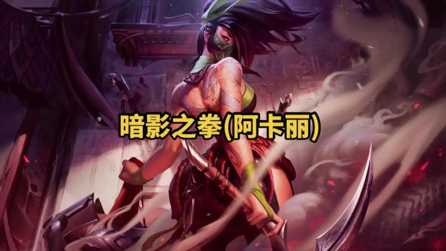 lol英雄联盟 第六期暗影之拳(阿卡丽) 4k原画壁纸 #l - 抖音
