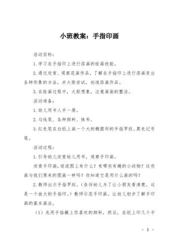 小班教案:手指印画 活动目标: 1.学习在手指印上进行添画的绘画技能.