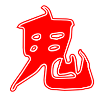 鬼的艺术字 鬼头像图片 鬼的笔顺 鬼字组词_艺术字网