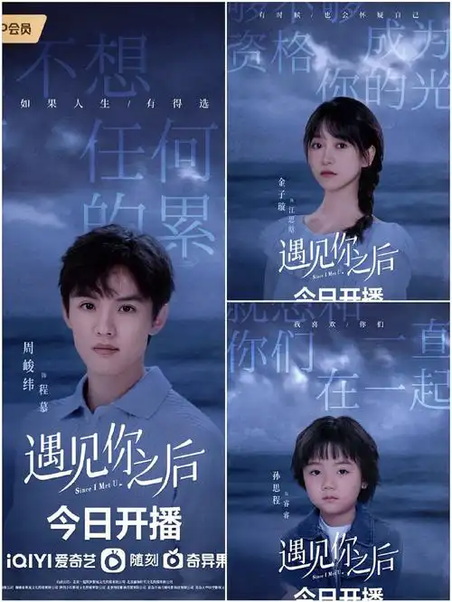遇见你之后一家三口海报分享