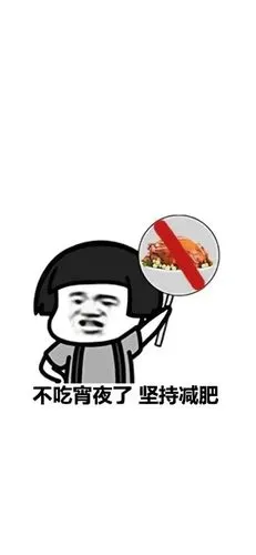 减肥壁纸 减肥头像 朋友圈背景 聊天背景图