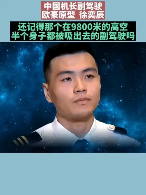 全民正能量#身挂在窗外的英雄副机长,徐瑞辰