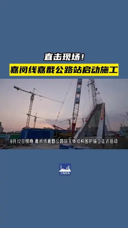 上海嘉闵线嘉戬公路站启动施工.(供稿:嘉定区融媒体中心)