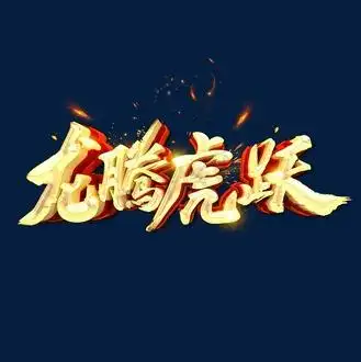 龙腾虎跃创意艺术字体