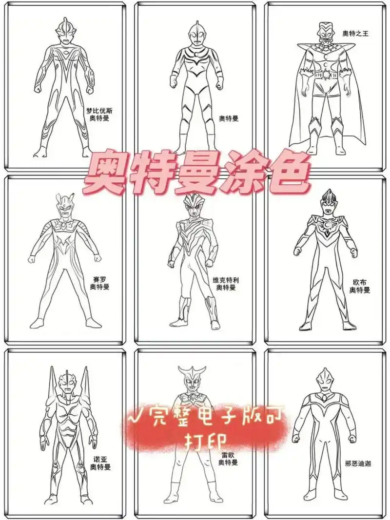 超97的奥特曼幼儿涂色简笔画 总绘画得方式培养孩子想象力,快乐的