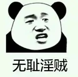 熊猫头无耻淫贼!-表情图片-斗图表情