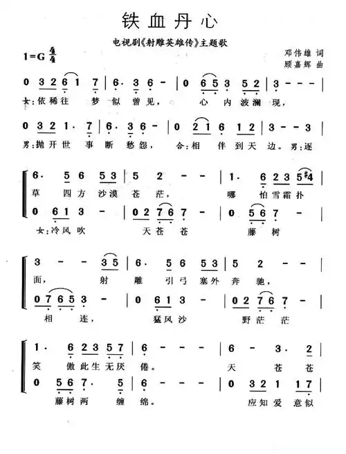 铁血丹心电视剧射雕英雄传主题歌简谱歌词